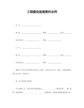 工程建设监理委托合同