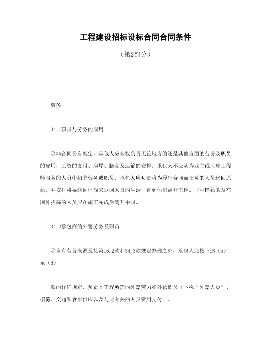 工程建设招标设标合同合同条件（第2部分）_第1页