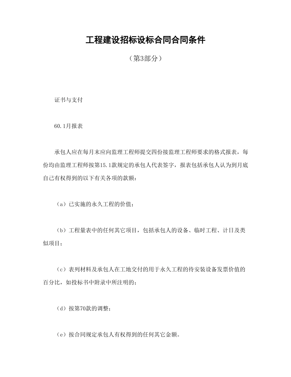 工程建设招标设标合同合同条件（第3部分）_第1页
