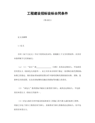 工程建设招标设标合同条件（第1部分）