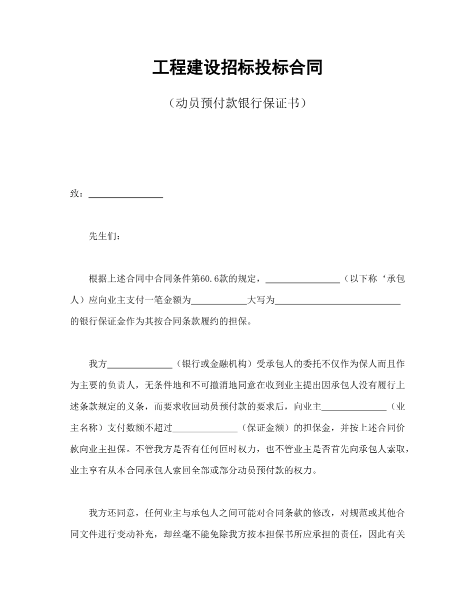 工程建设招标投标合同（动员预付款银行保证书）_第1页