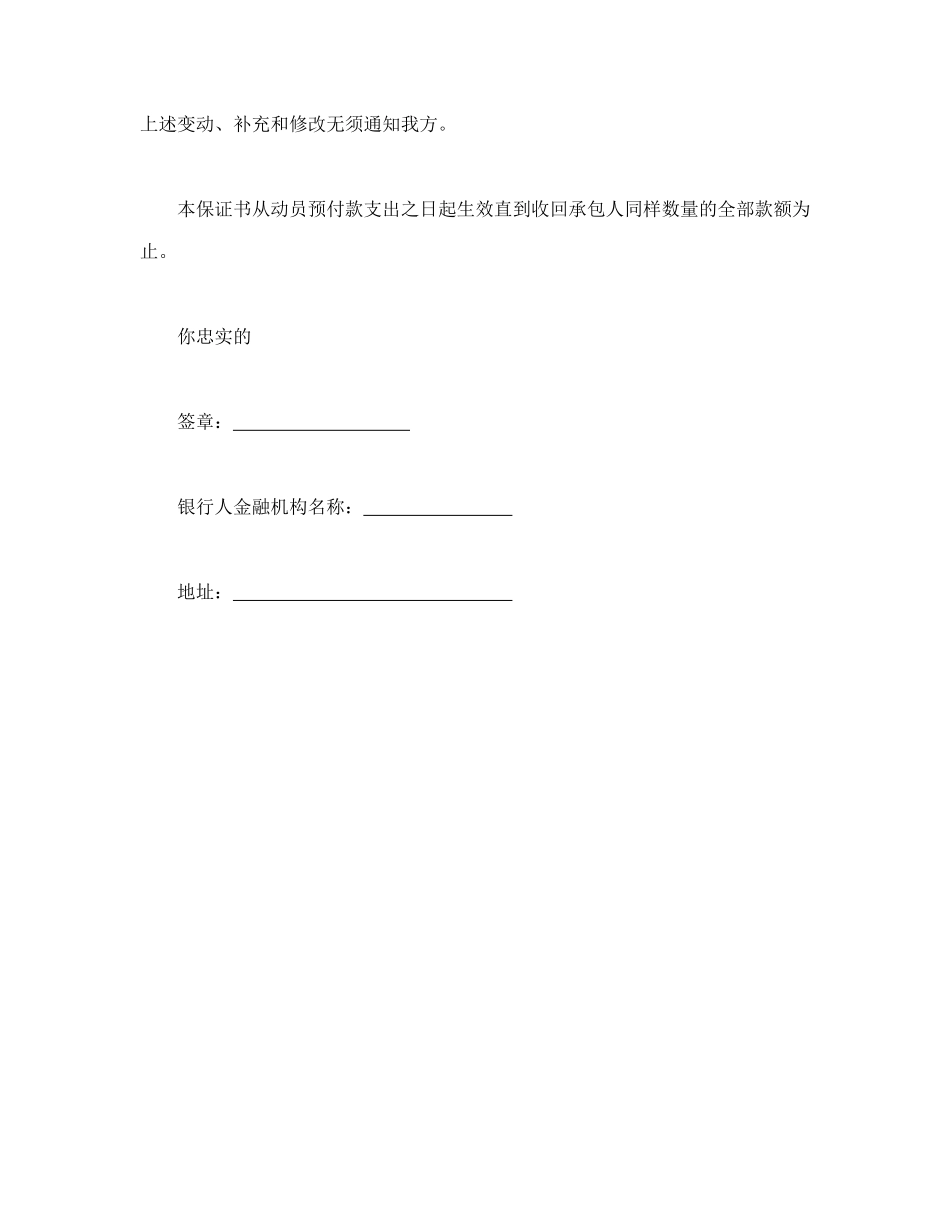 工程建设招标投标合同（动员预付款银行保证书）_第2页