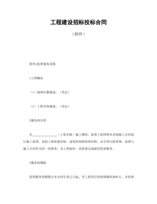 工程建设招标投标合同（附件）
