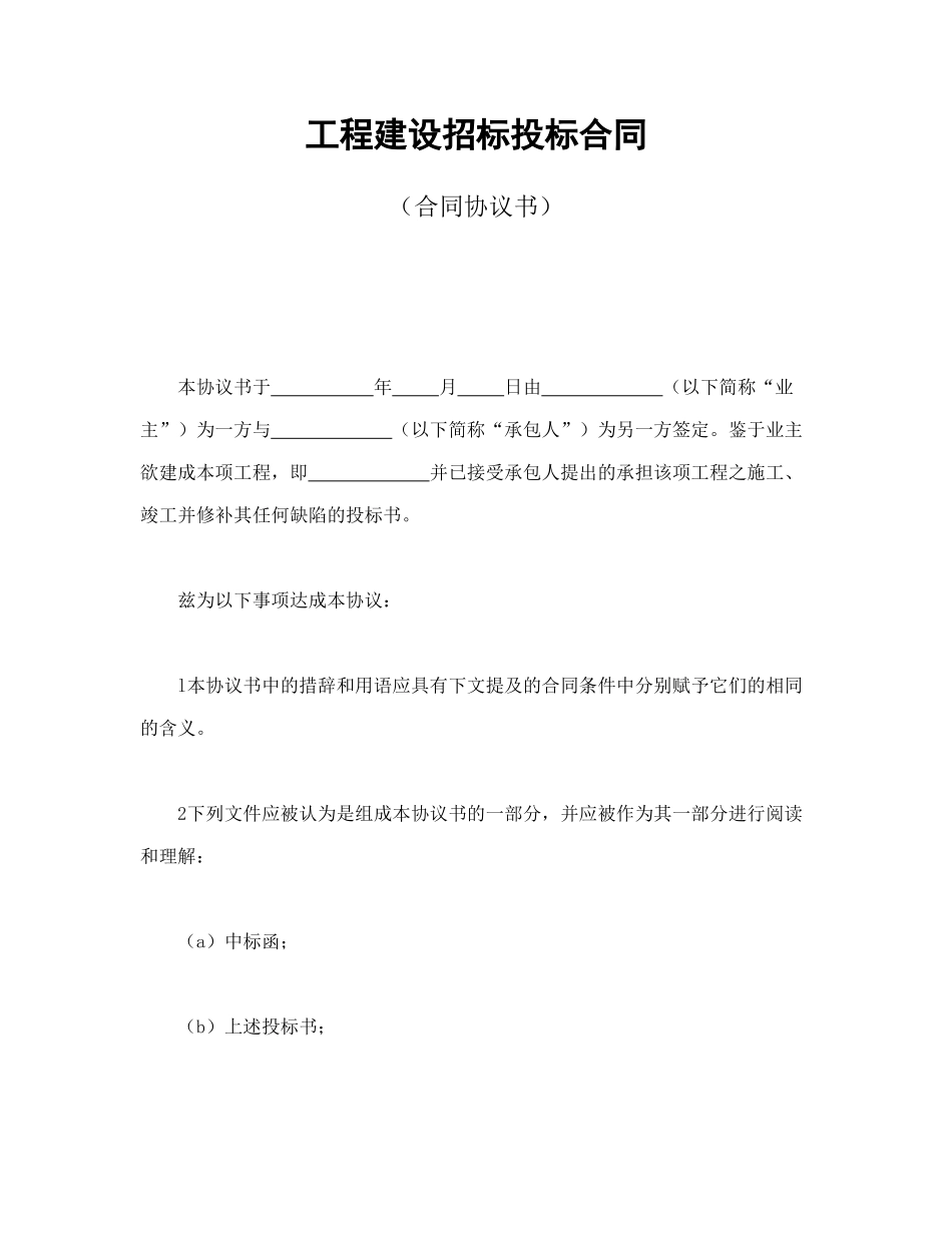 工程建设招标投标合同（合同协议书）_第1页