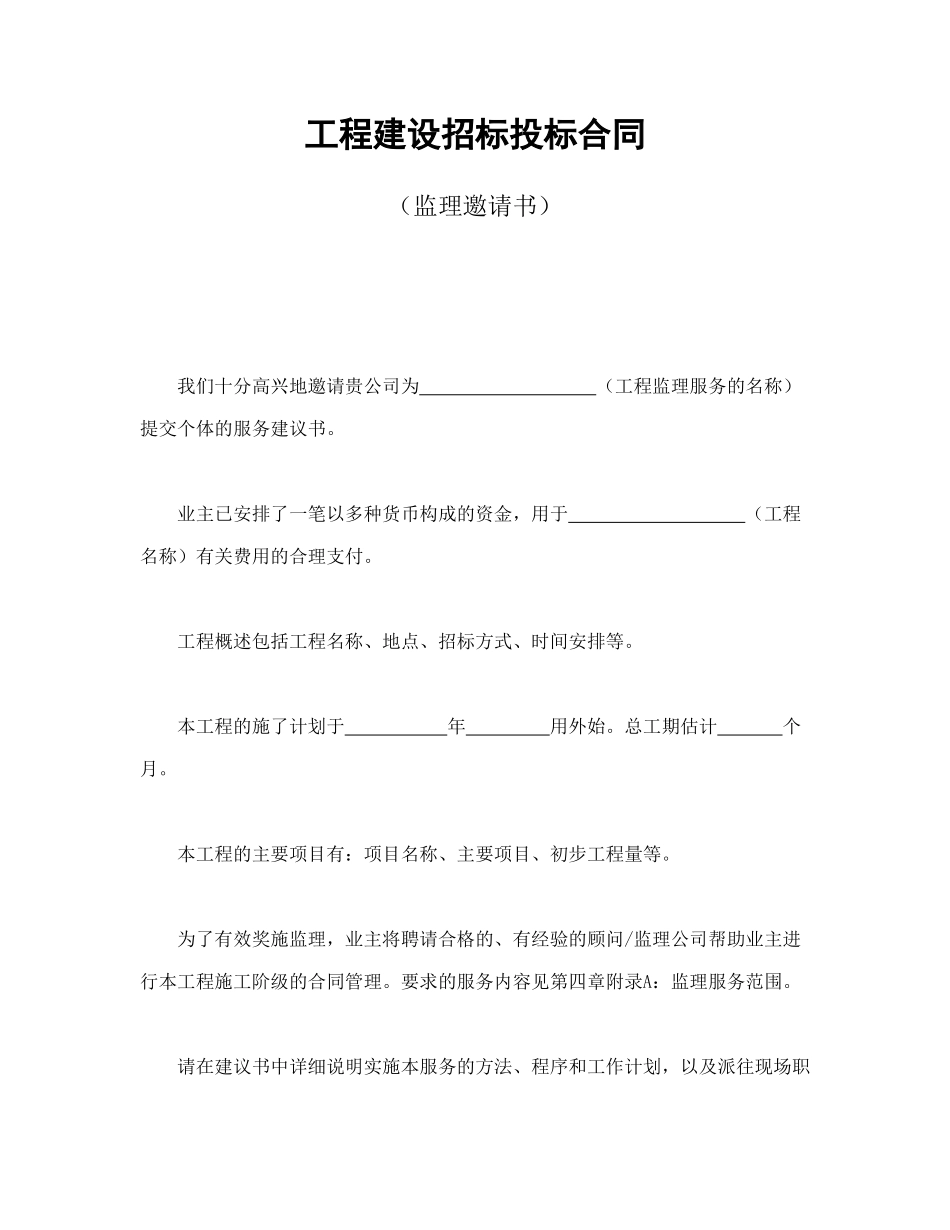 工程建设招标投标合同（监理邀请书）_第1页