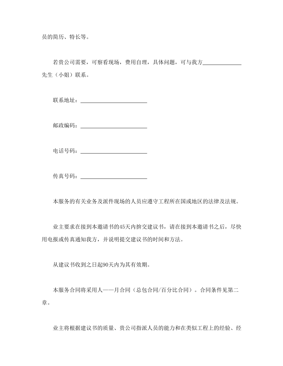 工程建设招标投标合同（监理邀请书）_第2页