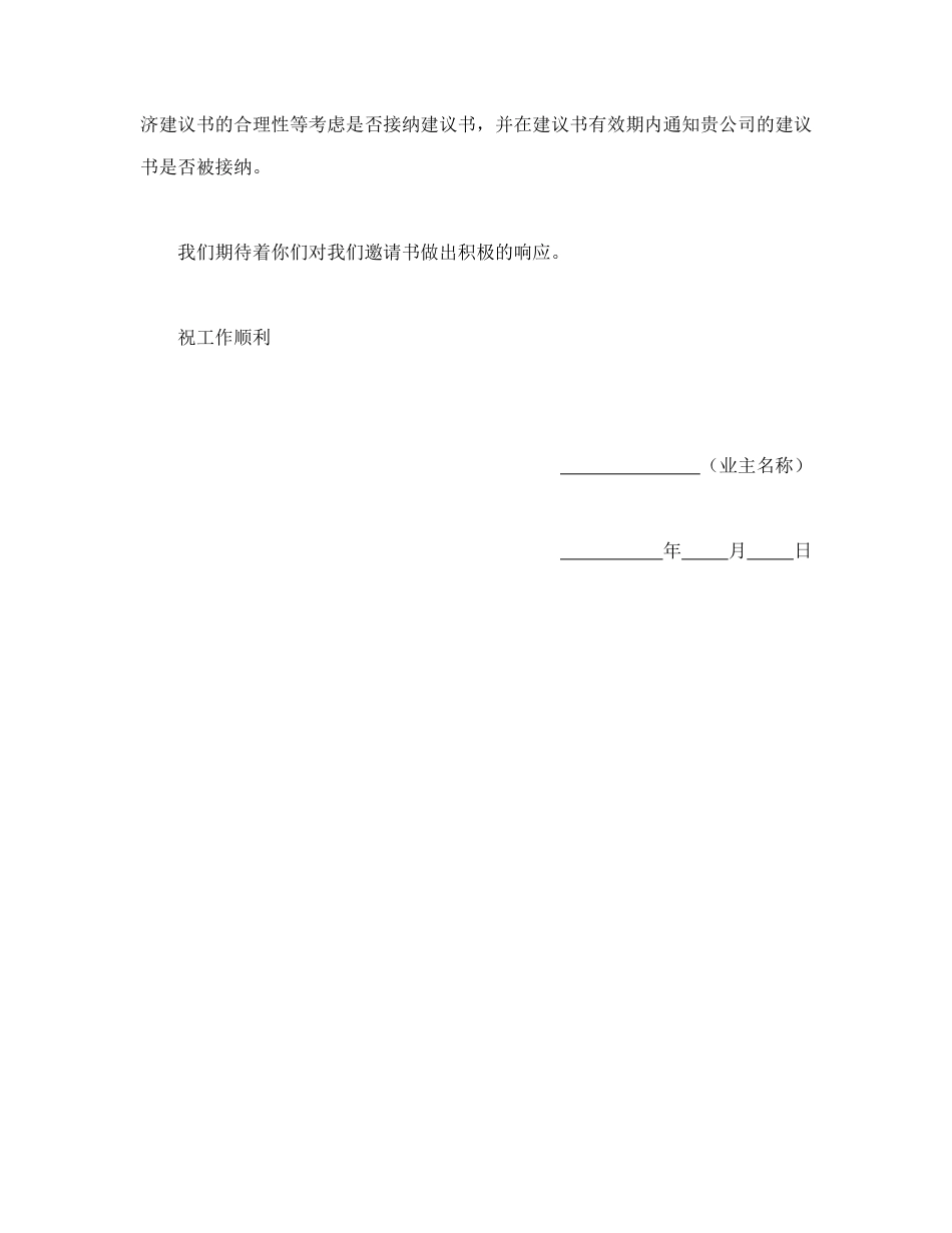 工程建设招标投标合同（监理邀请书）_第3页