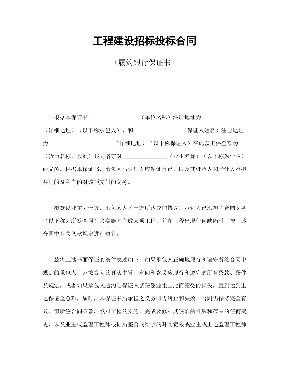 工程建设招标投标合同（履约银行保证书）_第1页