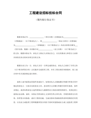 工程建设招标投标合同（履约银行保证书）
