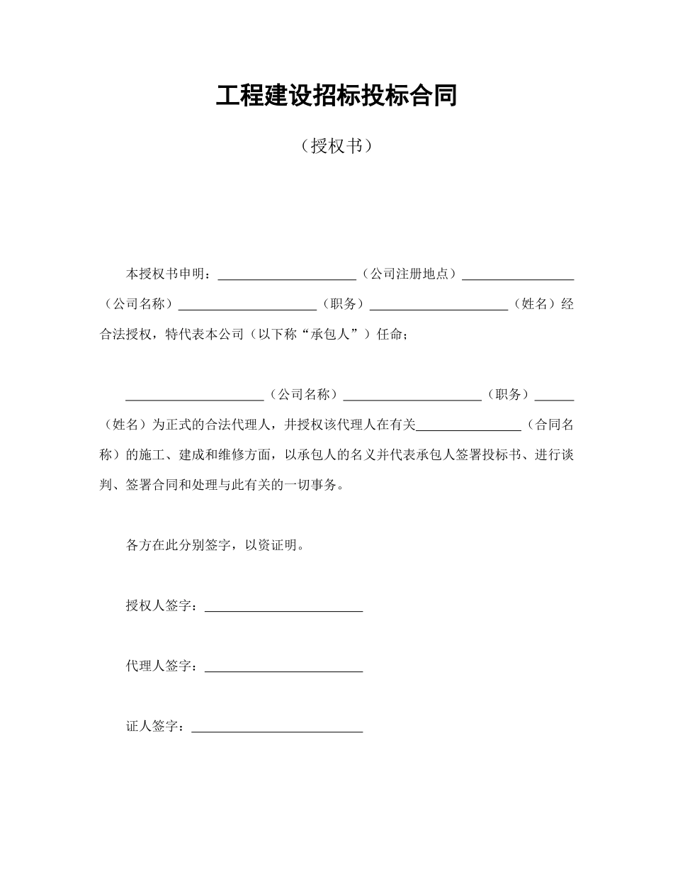 工程建设招标投标合同（授权书）_第1页