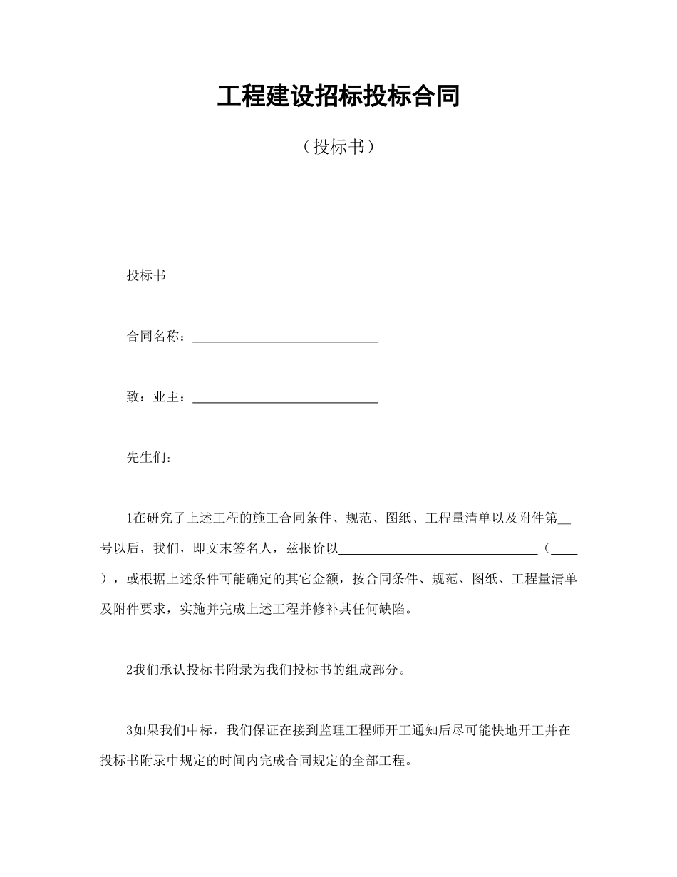 工程建设招标投标合同（投标书）_第1页