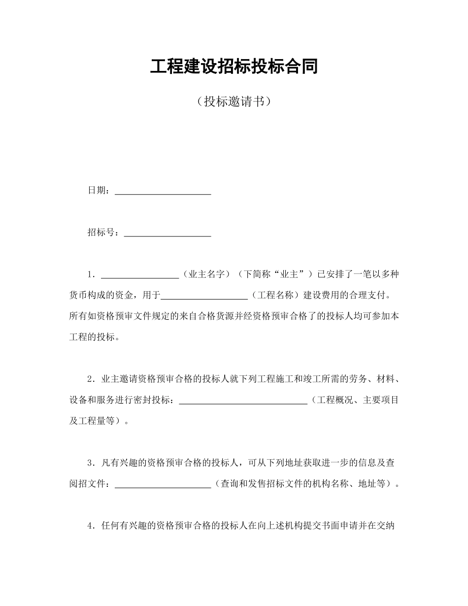 工程建设招标投标合同（投标邀请书）_第1页
