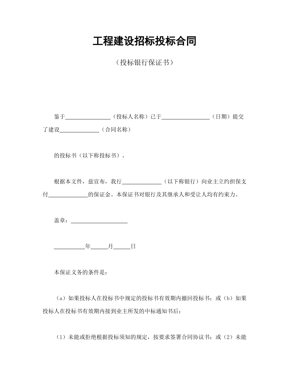 工程建设招标投标合同（投标银行保证书）_第1页