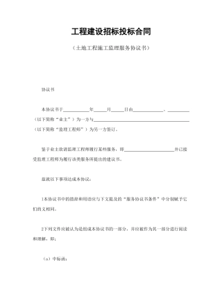 工程建设招标投标合同（土地工程施工监理服务协议书）