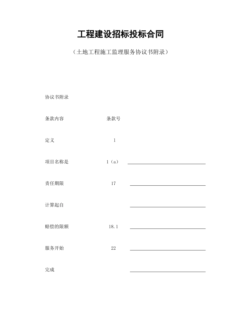 工程建设招标投标合同（土地工程施工监理服务协议书附录）_第1页