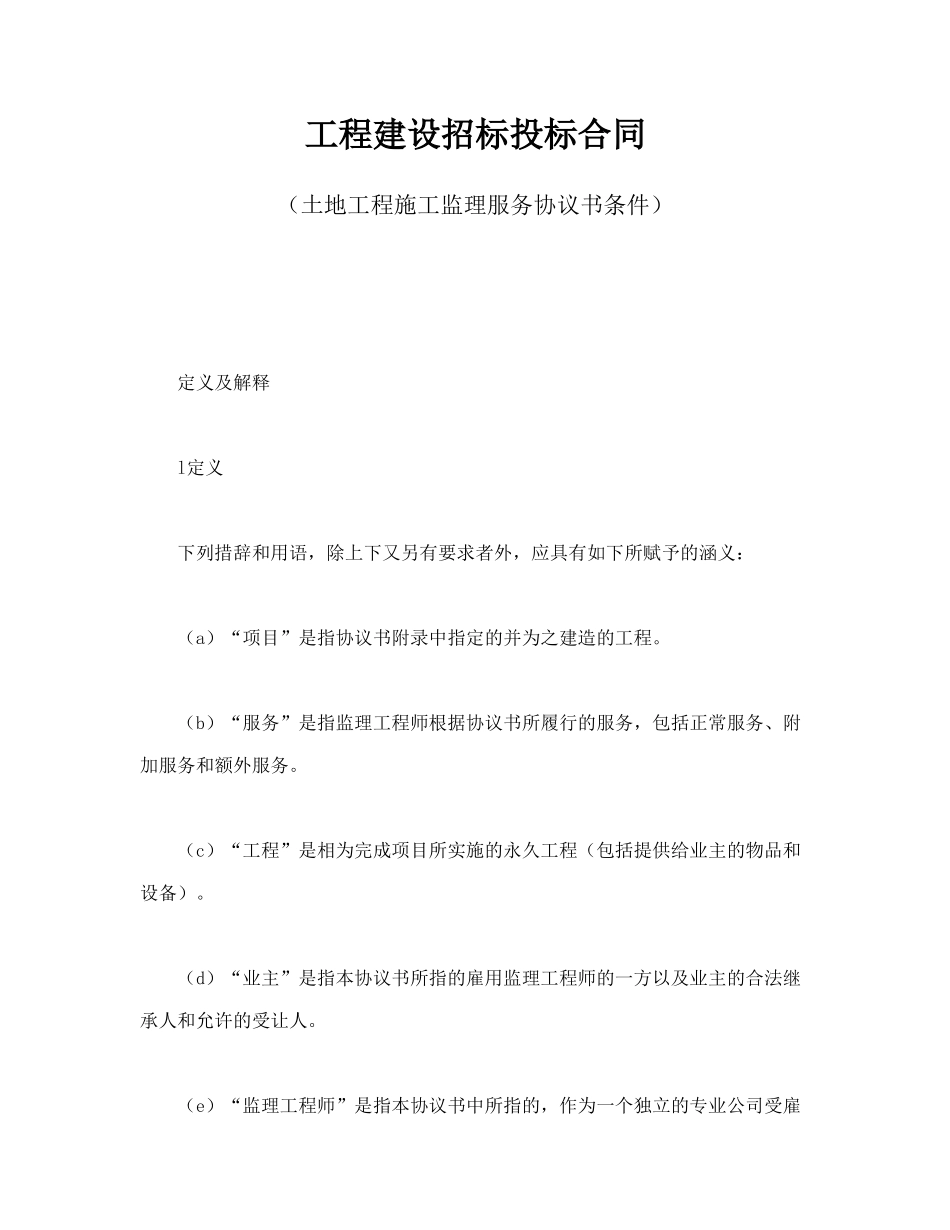 工程建设招标投标合同（土地工程施工监理服务协议书条件）_第1页
