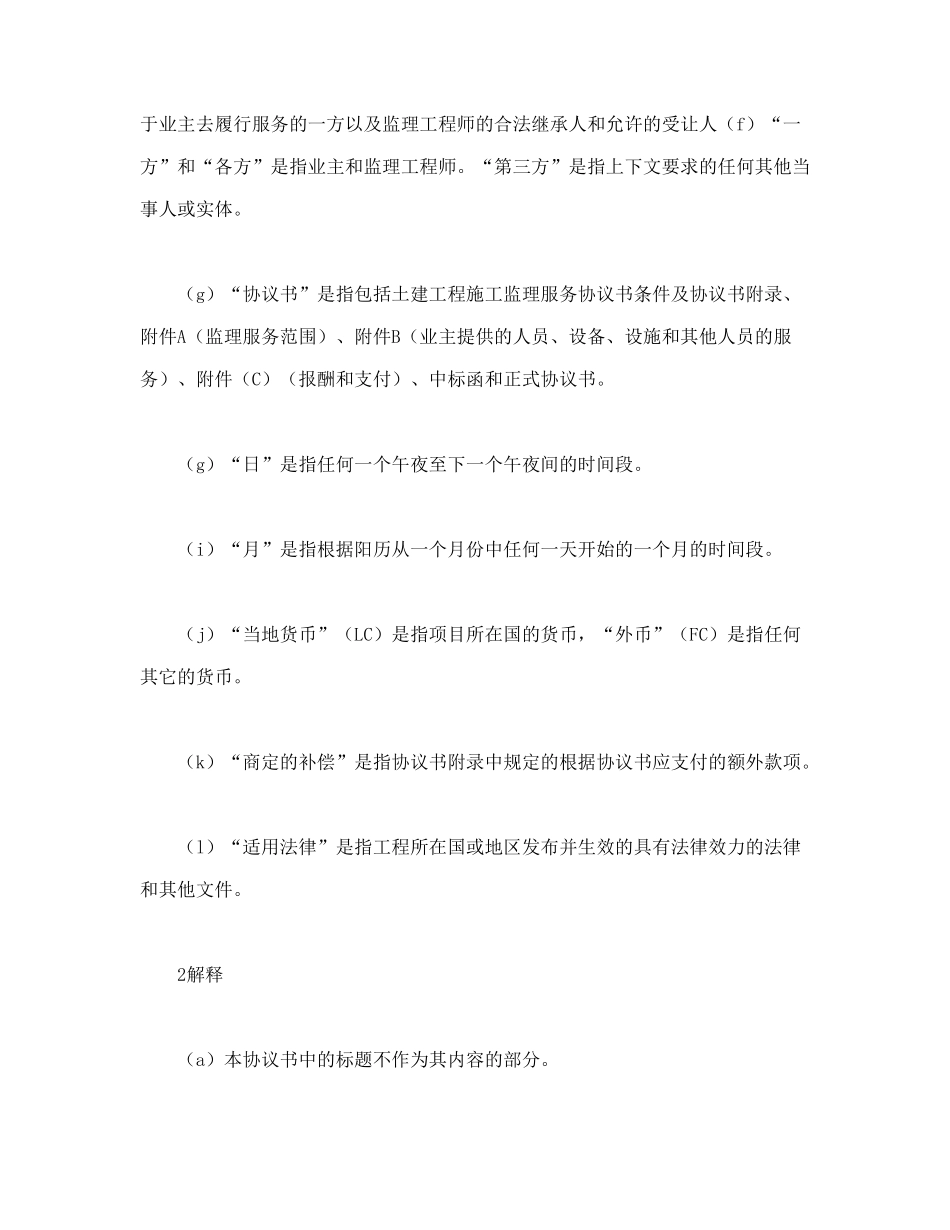 工程建设招标投标合同（土地工程施工监理服务协议书条件）_第2页
