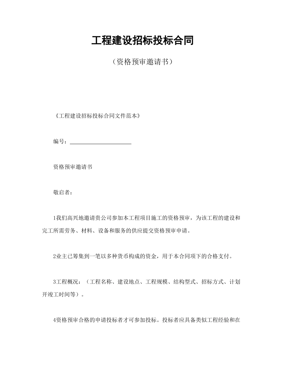 工程建设招标投标合同（资格预审邀请书）_第1页
