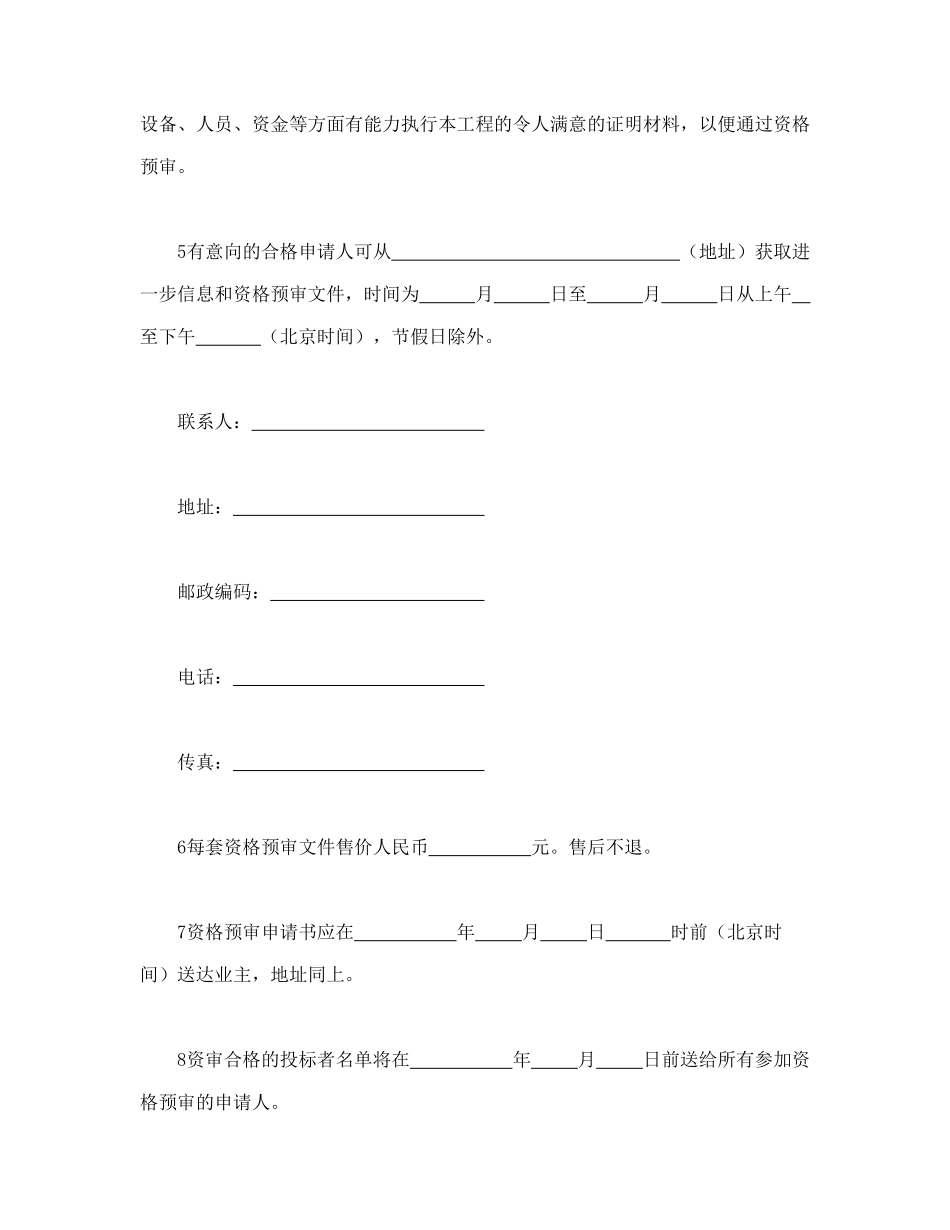 工程建设招标投标合同（资格预审邀请书）_第2页