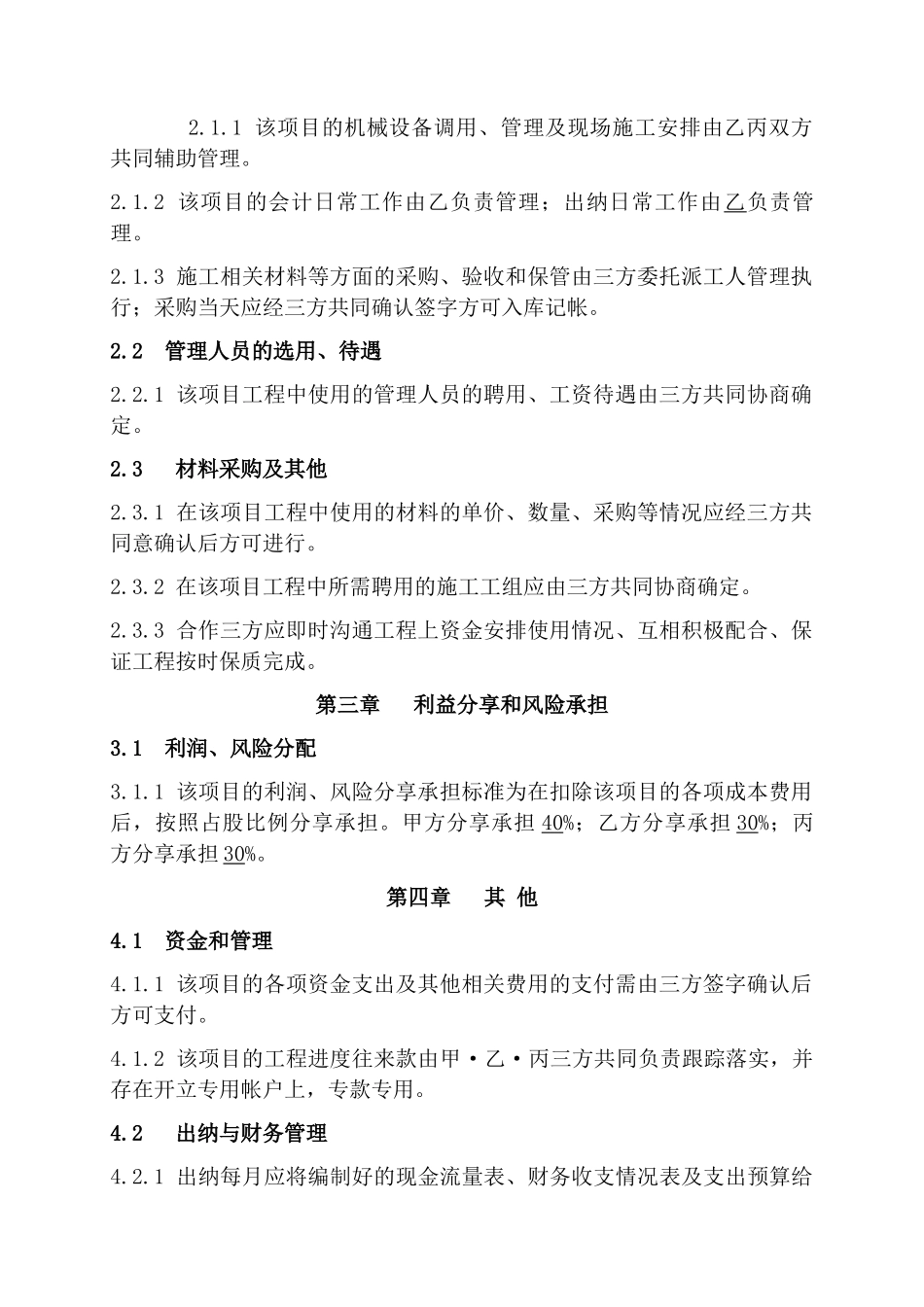 工程施工项目合作协议书双方(现用)(1)_第2页