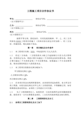 工程施工项目合作协议书双方(现用)(1)
