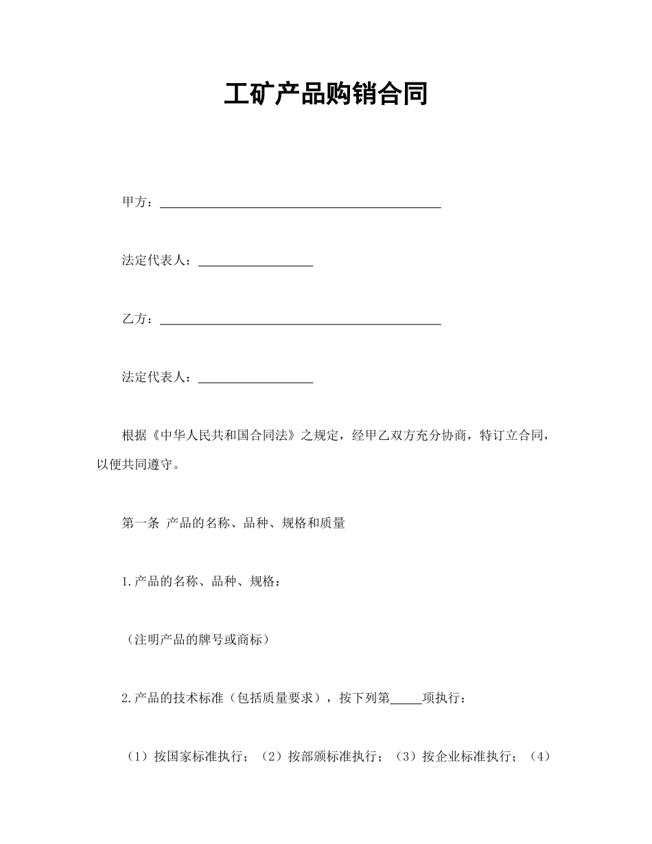工矿产品购销合同_第1页