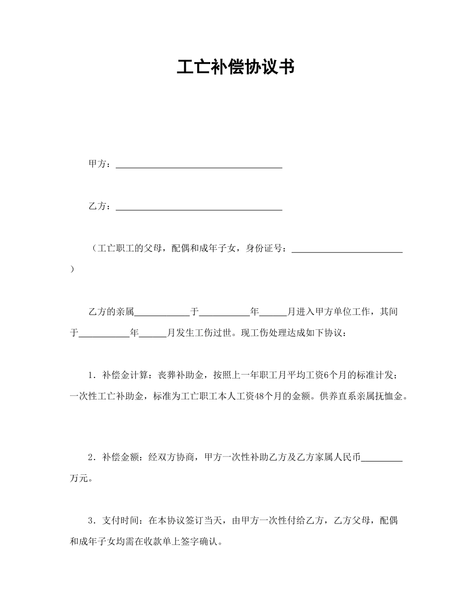 工亡补偿协议书_第1页