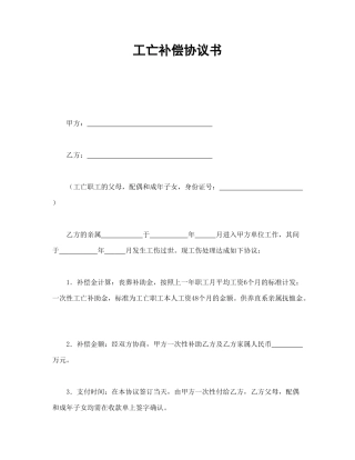 工亡补偿协议书