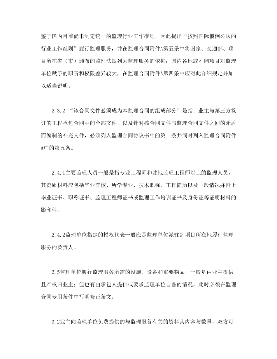 公路工程施工监理合同范本条文说明_第3页