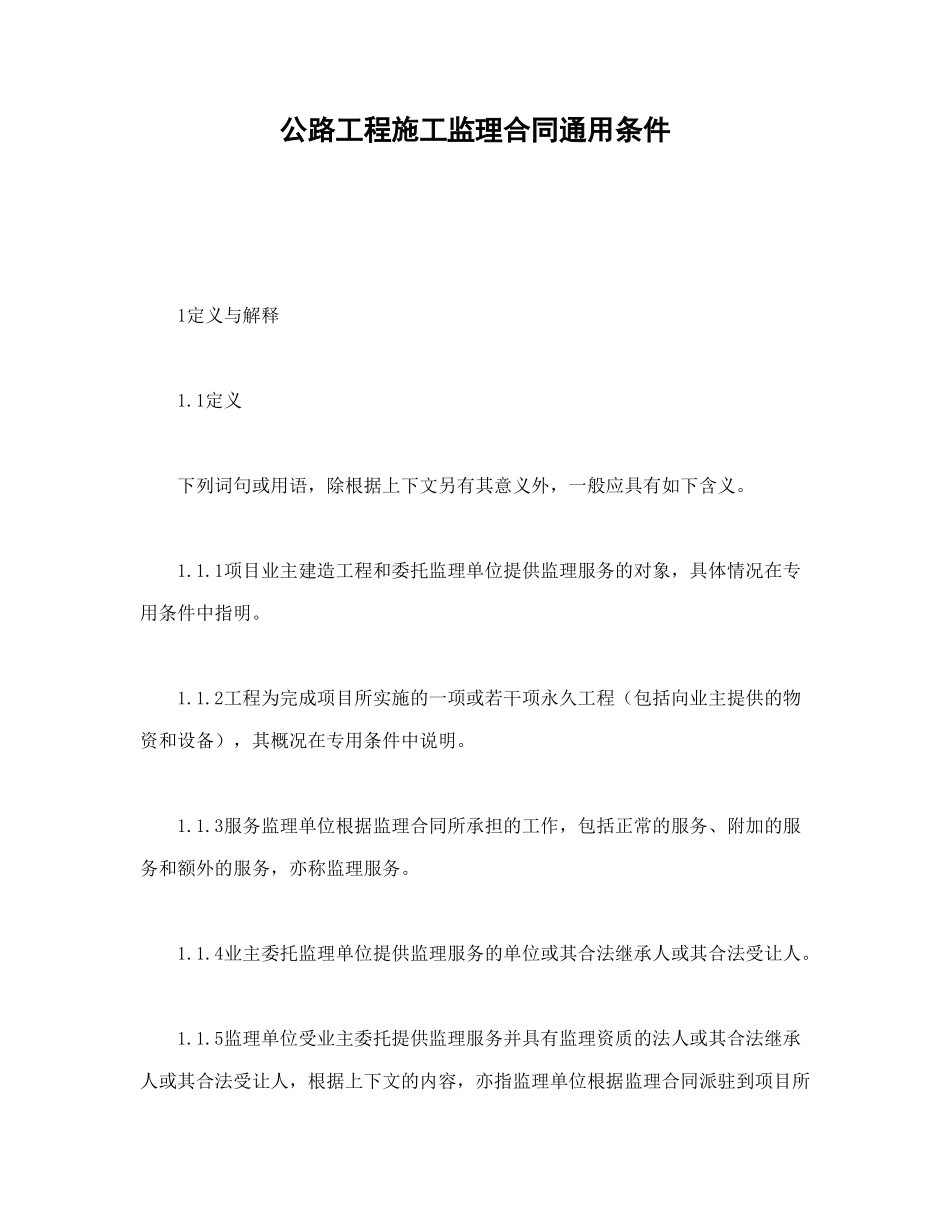 公路工程施工监理合同通用条件_第1页