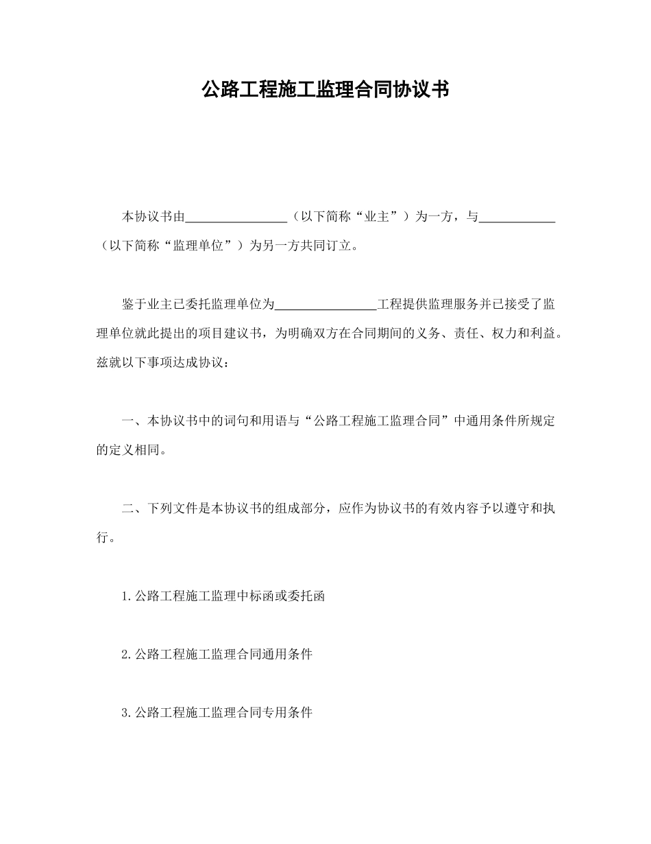 公路工程施工监理合同协议书_第1页