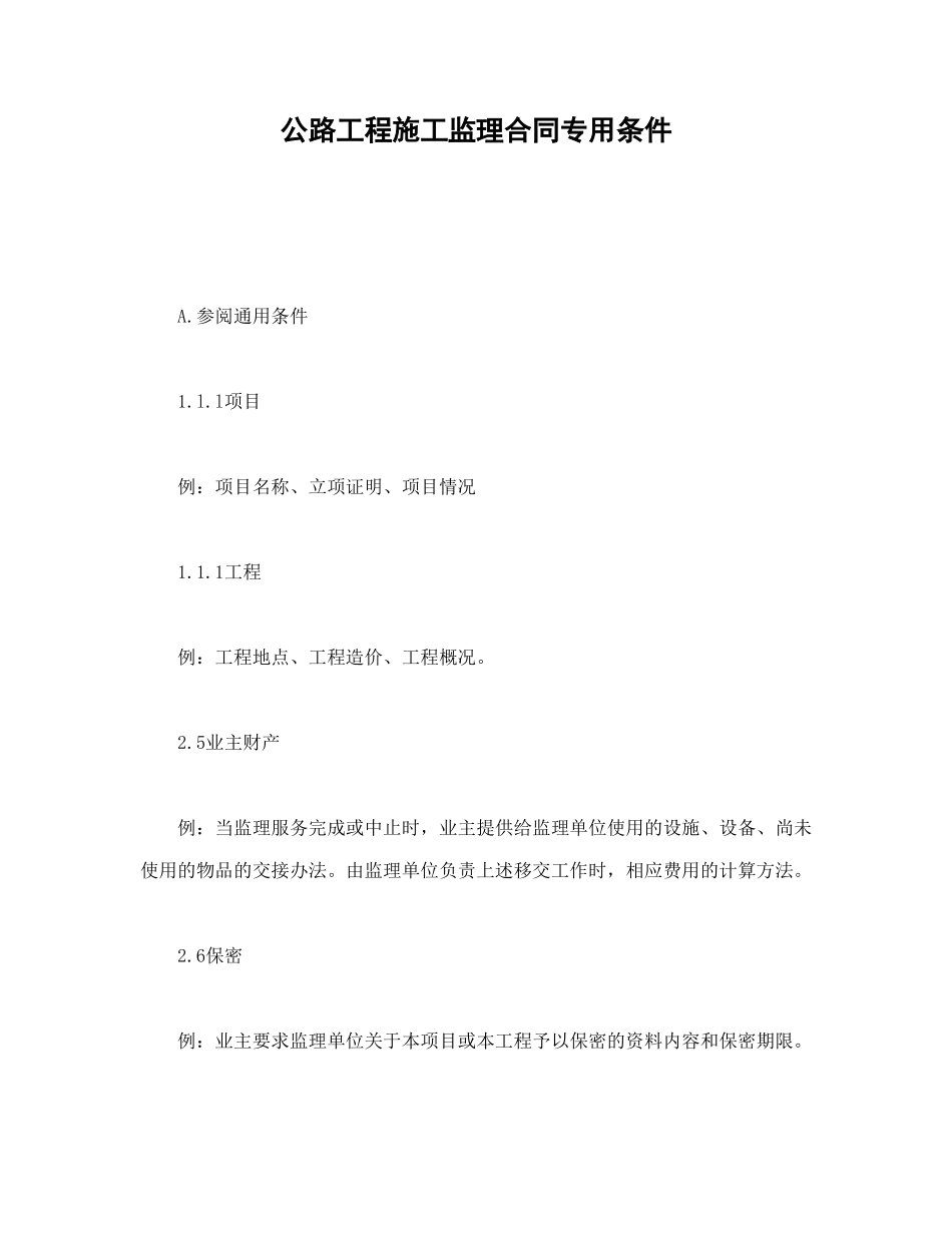 公路工程施工监理合同专用条件_第1页