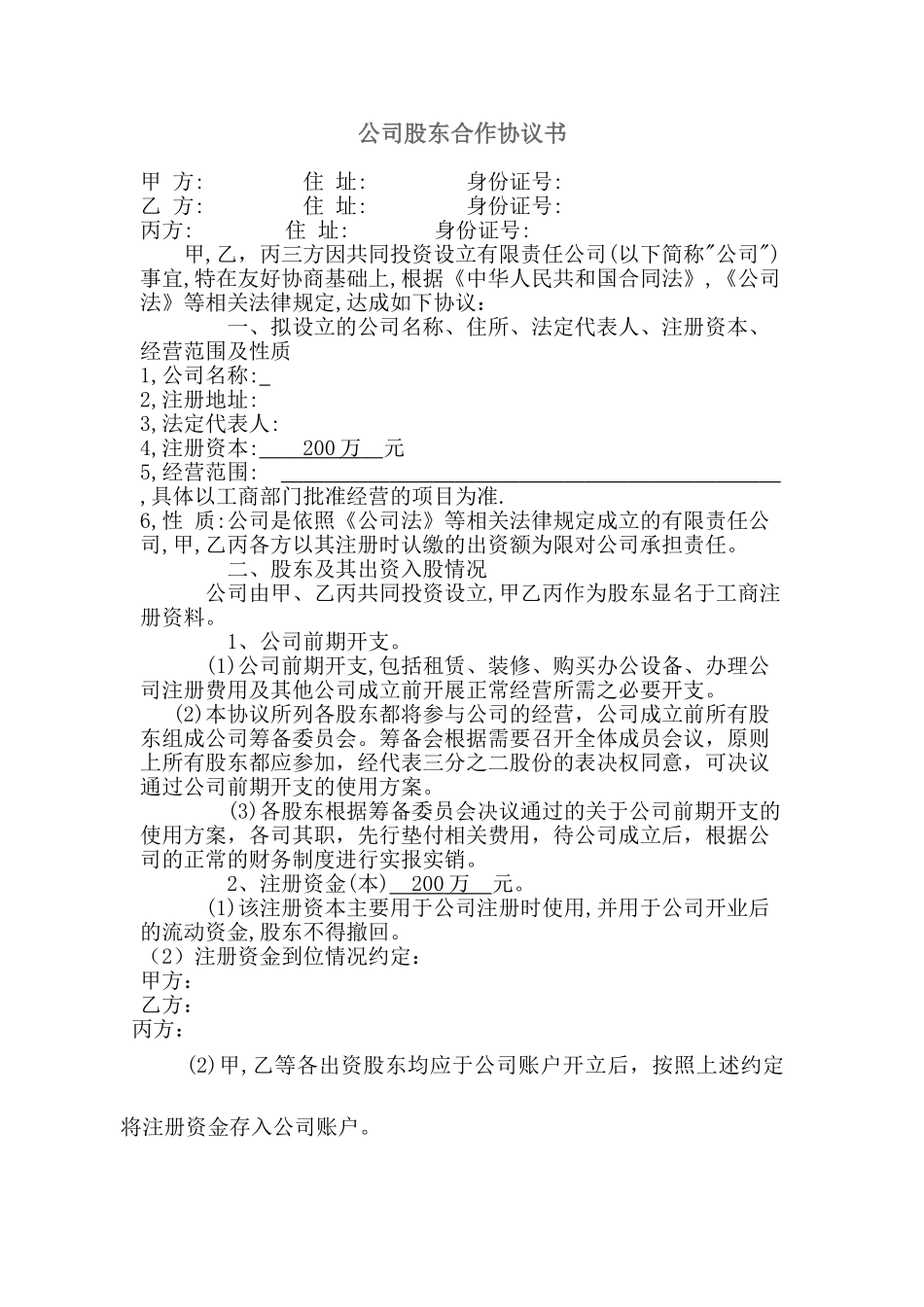 公司股东合作协议书最新范本_第1页