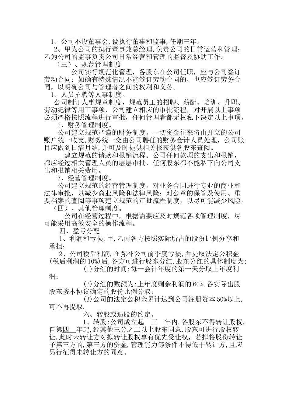 公司股东合作协议书最新范本_第3页