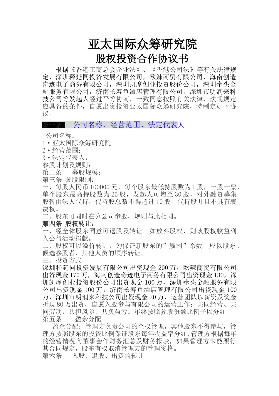 公司股权投资合作协议书 (1)_第1页