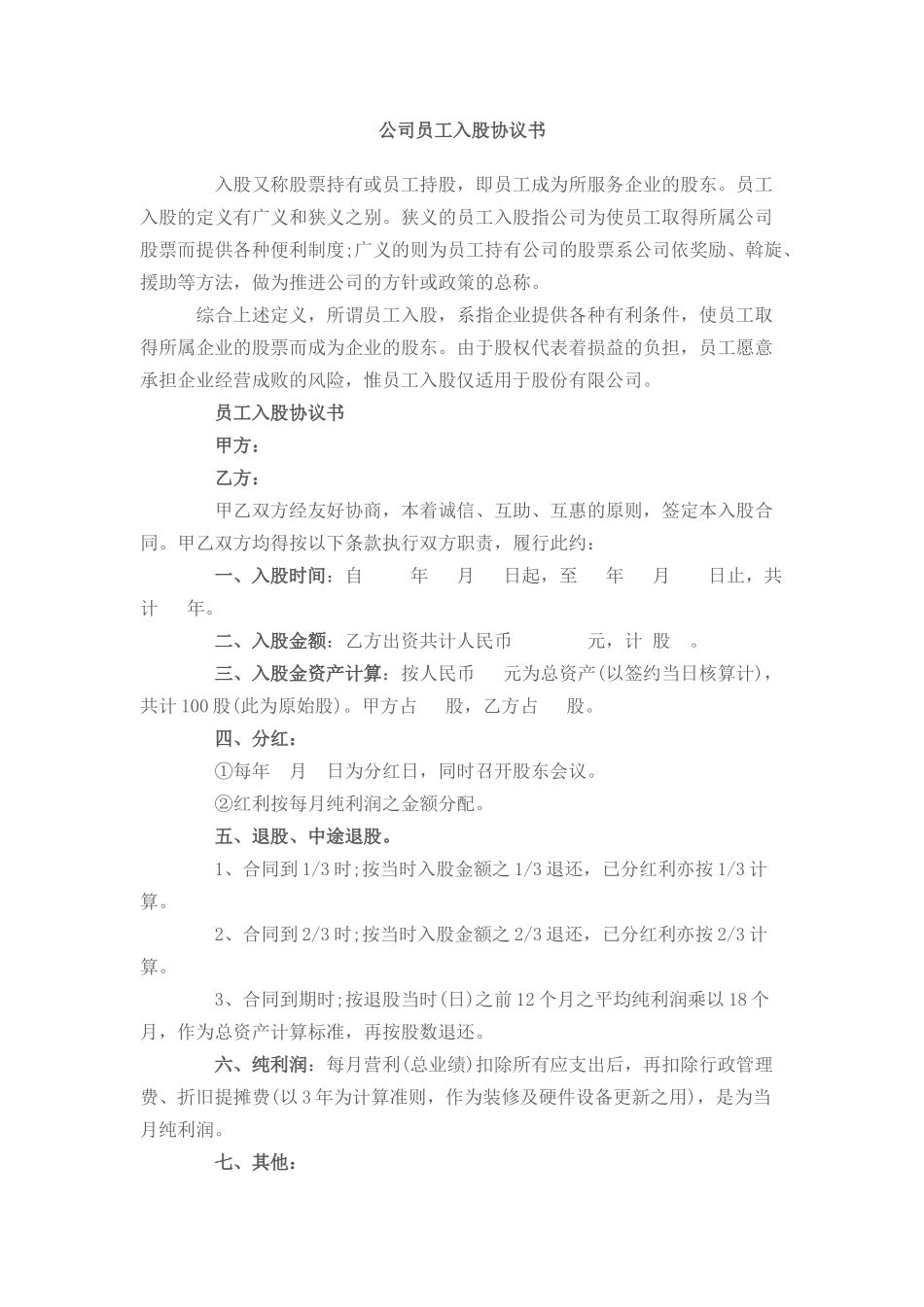 公司员工入股协议书_第1页