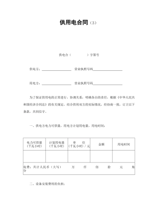 供用电合同（3）