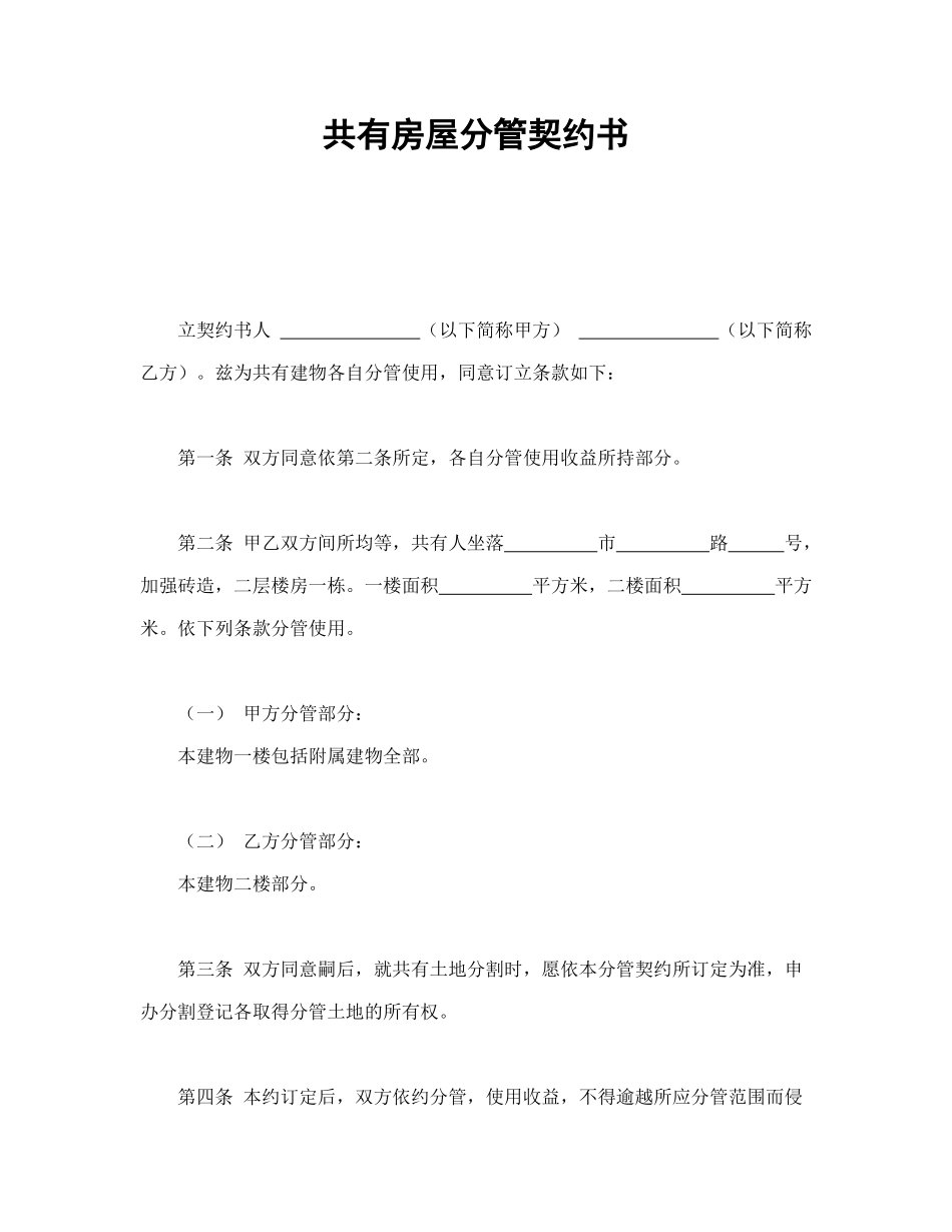 共有房屋分管契约书_第1页