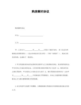 购房解约协议