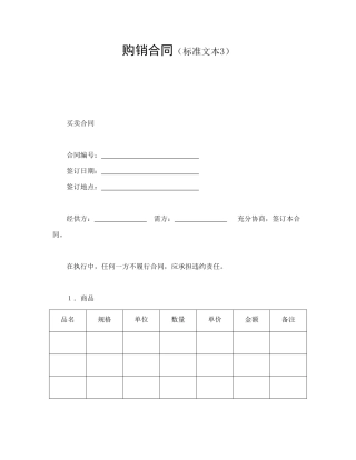 购销合同（标准文本3）