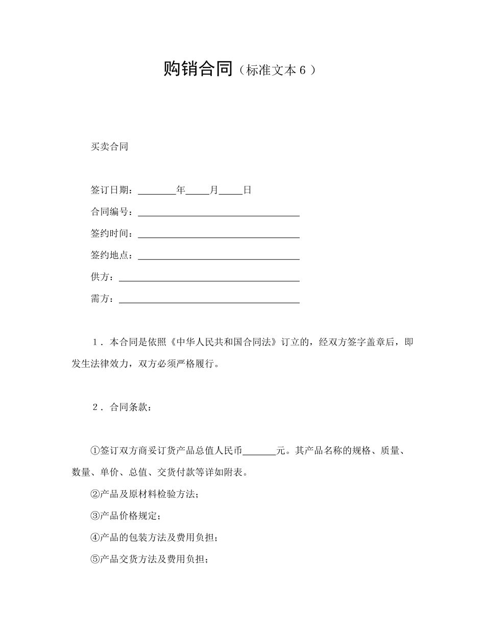 购销合同（标准文本６）_第1页