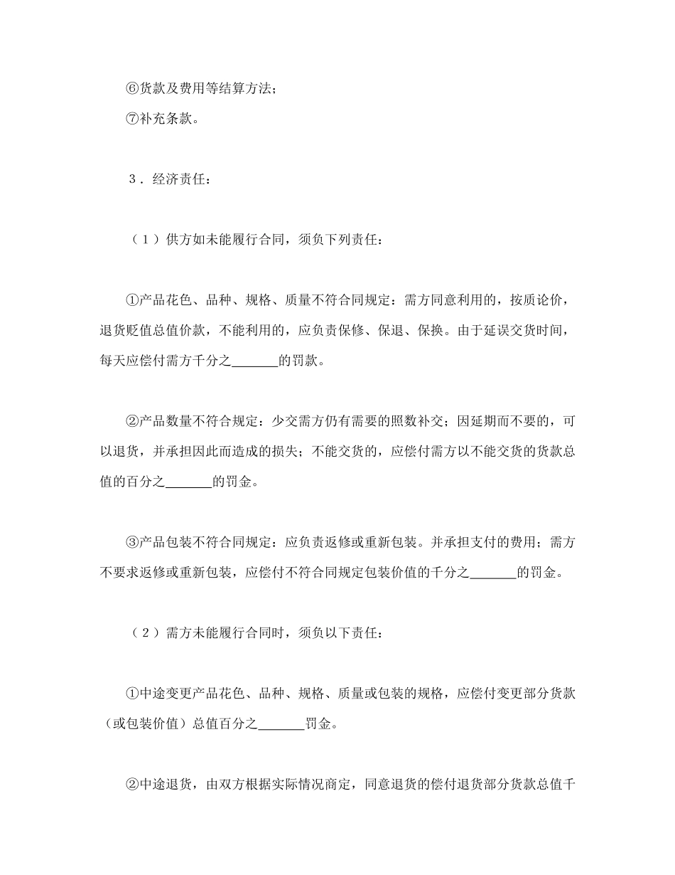 购销合同（标准文本６）_第2页