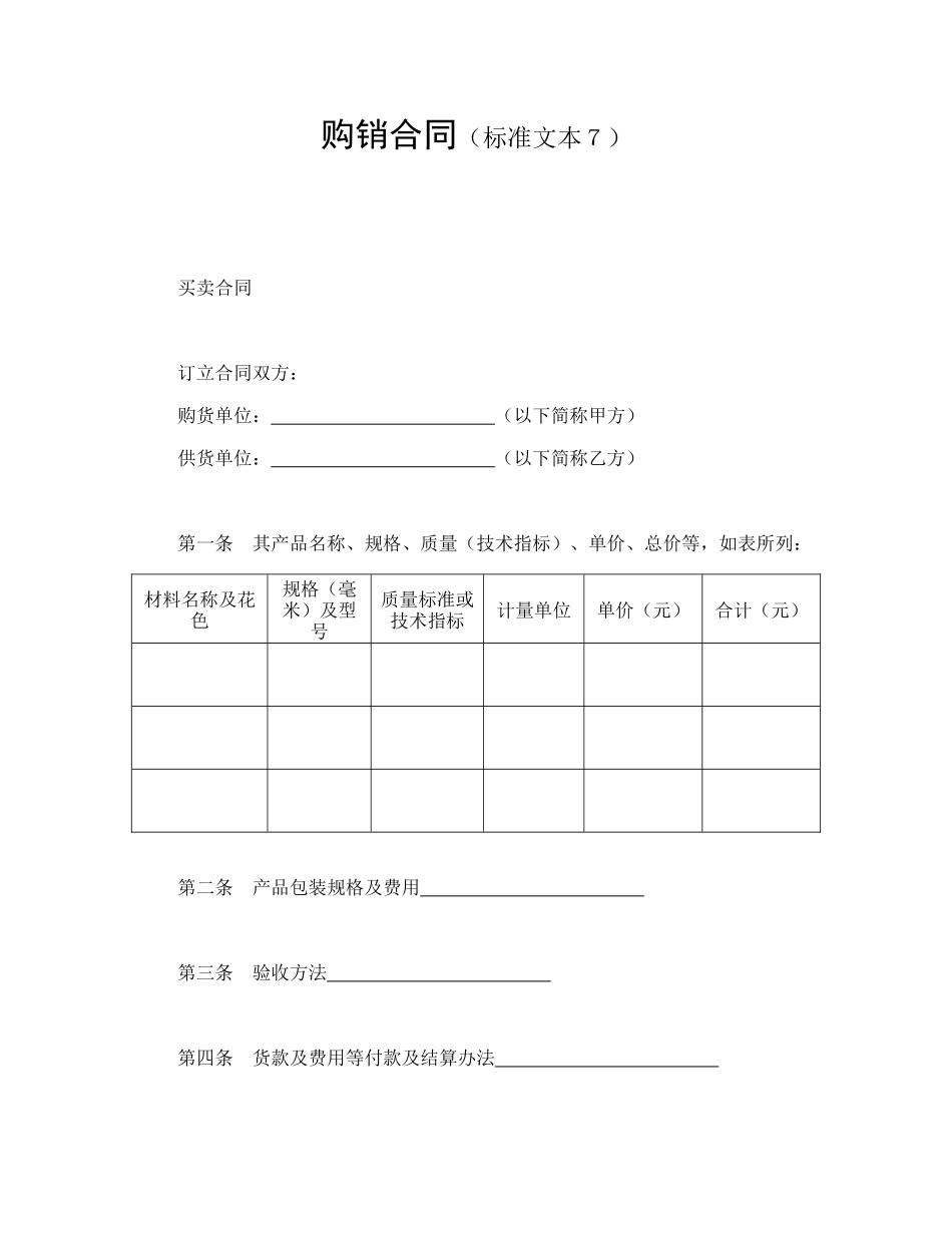 购销合同（标准文本７_第1页