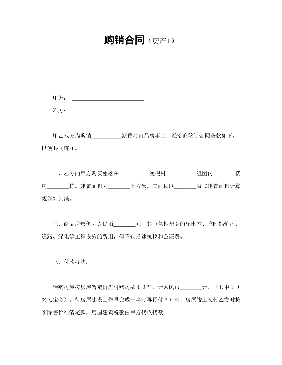 购销合同（房产1）_第1页