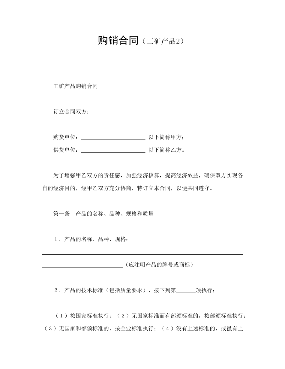 购销合同（工矿产品2）_第1页