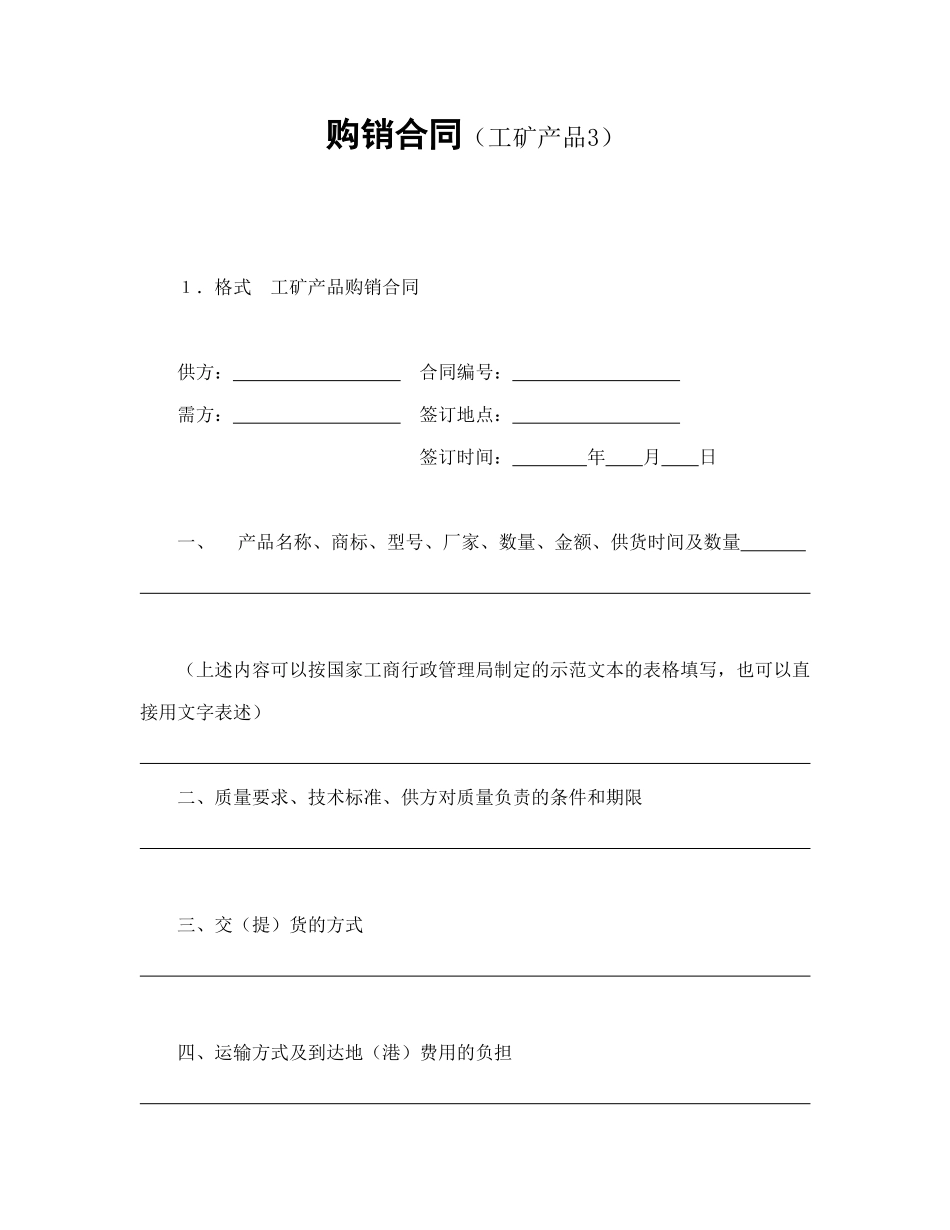 购销合同（工矿产品3）_第1页