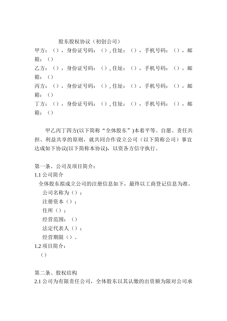 股东股权协议_第2页