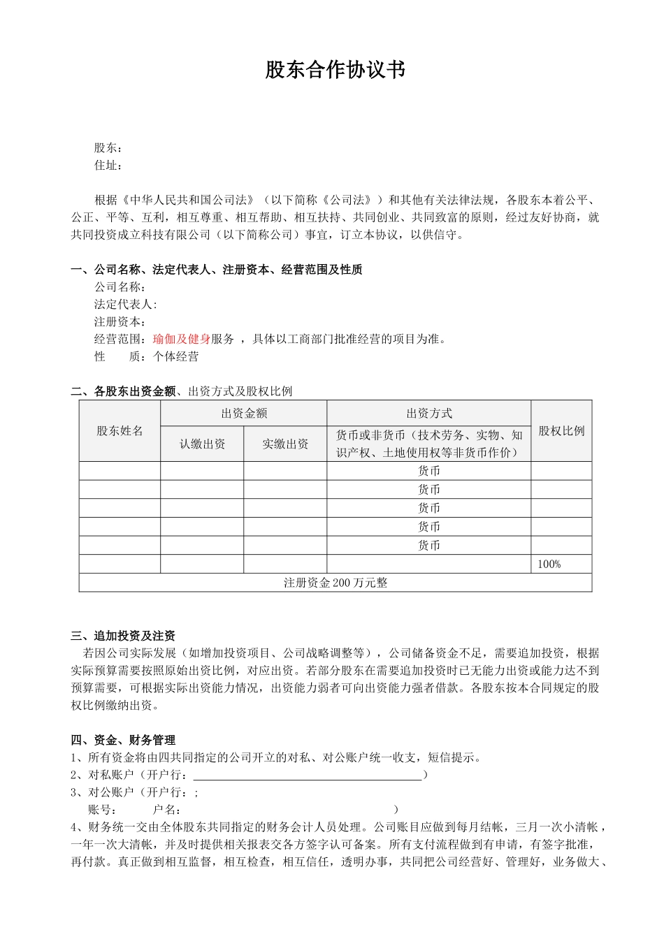 股东合作协议(经典)_第1页