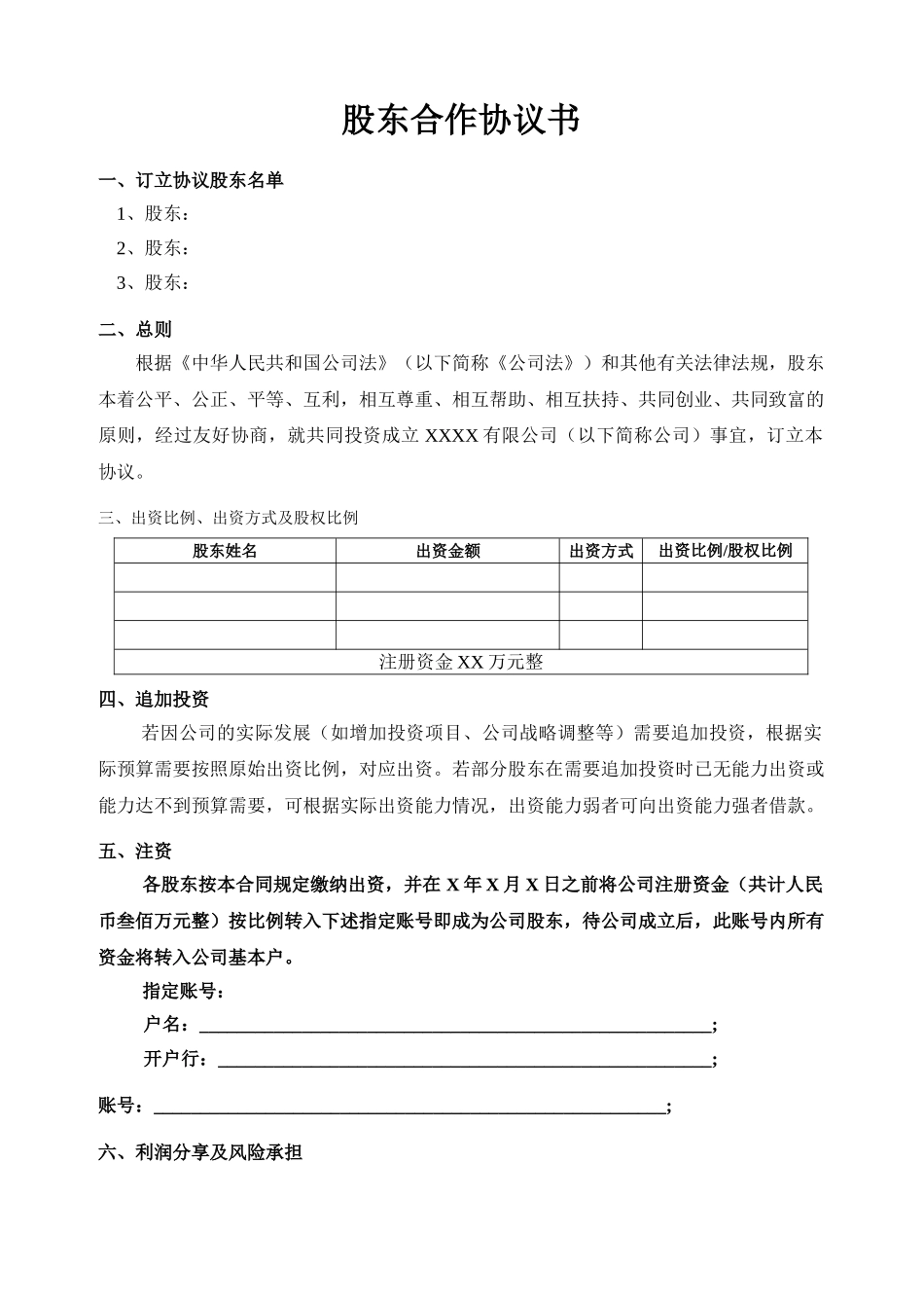 股东合作协议(模板)_第1页