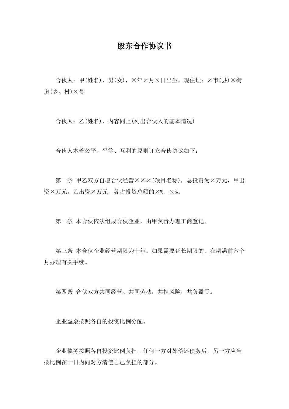 股东合作协议书(2)_第1页